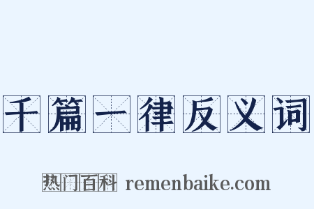 千篇一律反义词是什么意思的图片